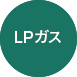 LPガス