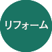 設備工事・リフォーム