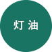 灯油